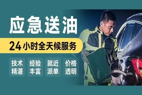 道路救援：汽车行驶途中没油了怎么办？