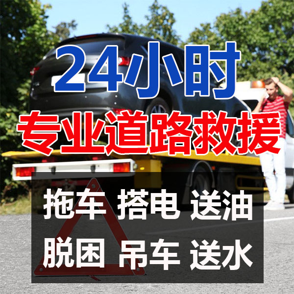 高速道路救援24小时服务400-876-9853