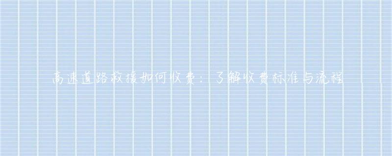 高速的道路救援_高速公路车辆救援_高速车辆道路救援