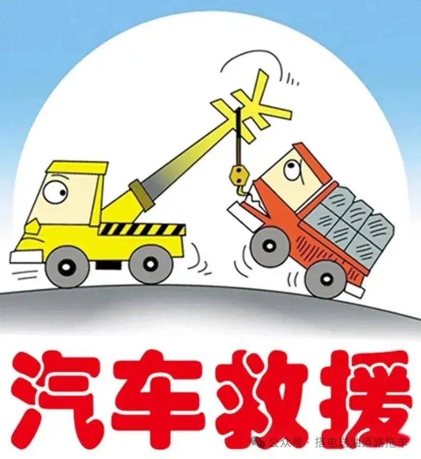 高速救援搭电收费标准_高速道路救援服务搭电多少钱_高速救援搭电费用