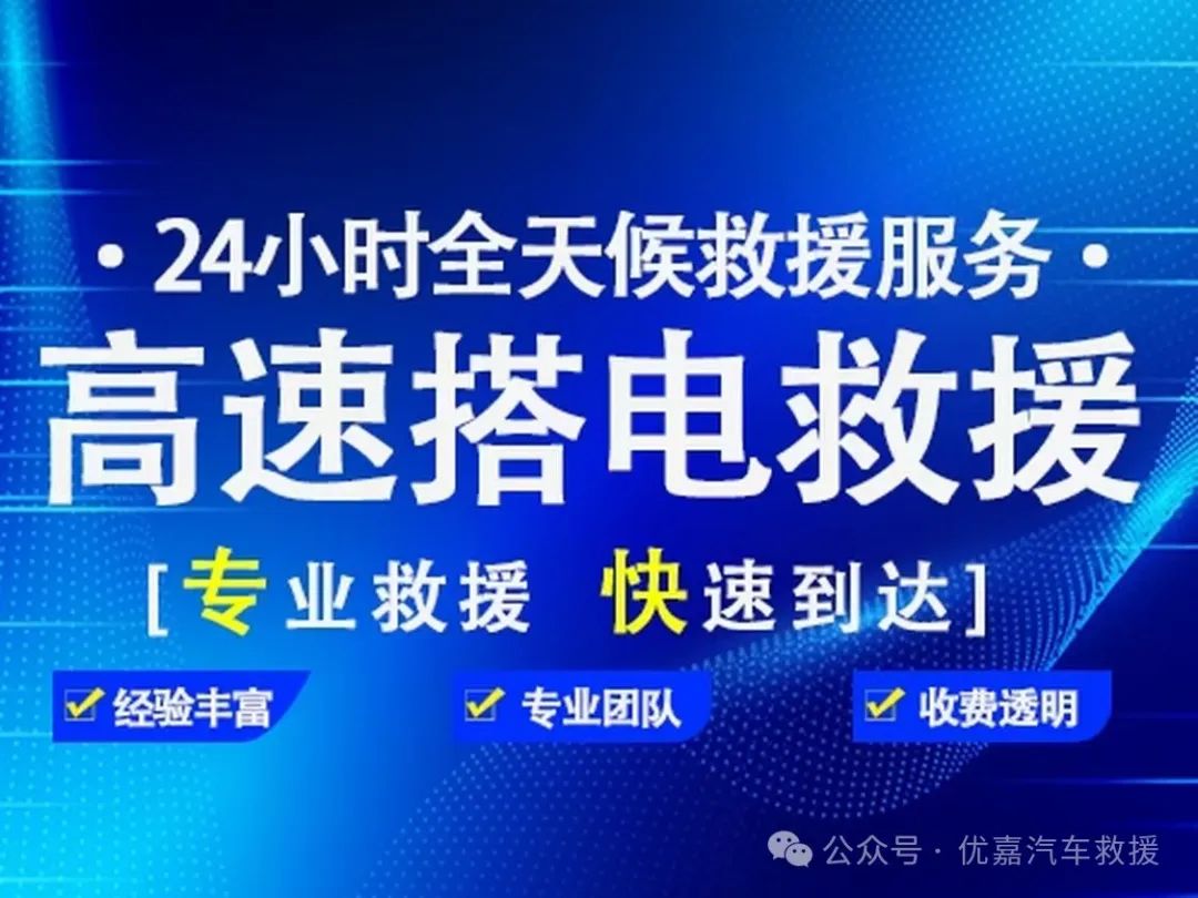 高速搭电救援电话：400-876-1125，高速上车辆突然没电，搭电救援提供电瓶搭电、换电瓶服务！