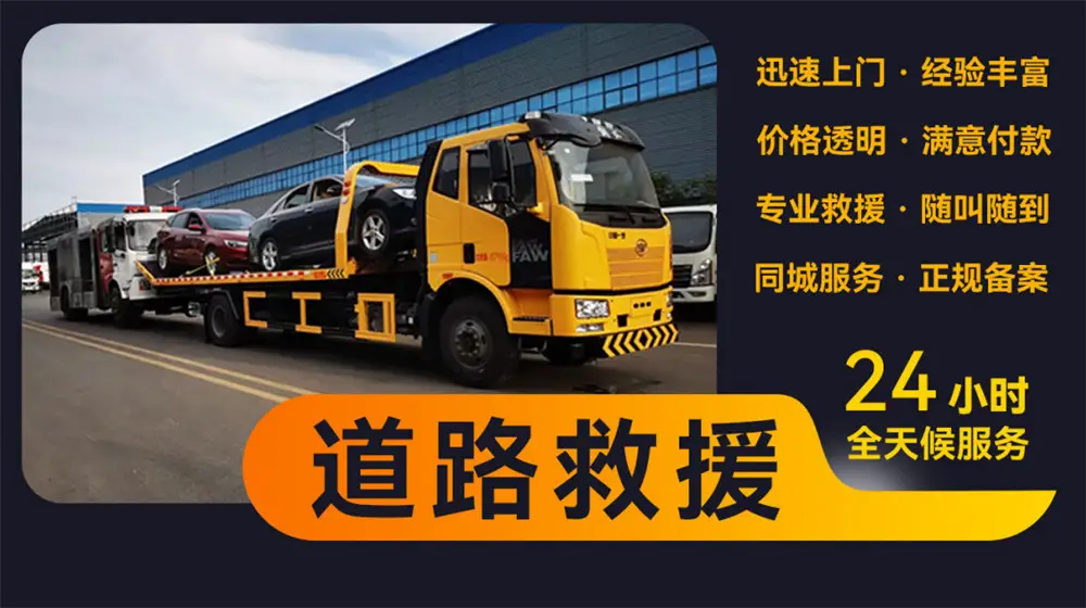 浮山汽车拖车电话-道路救援24小时-搭个电换胎补胎
