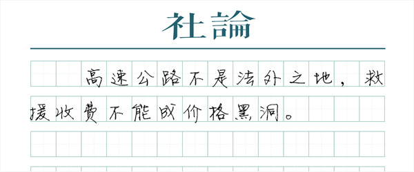 用法治和市场规则终结高速“天价救援”