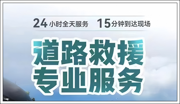 道路救援：武汉硚口区脱困救援要交多少钱【正规专业】2025报价一览