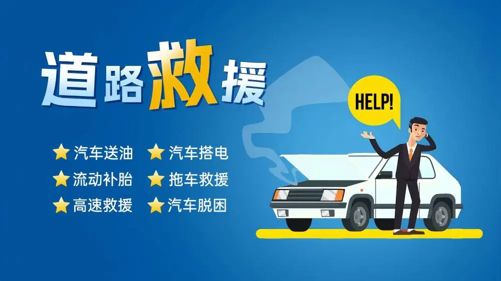 眉山附近道路高速救援-汽车救援拖车脱困-搭电补胎换胎