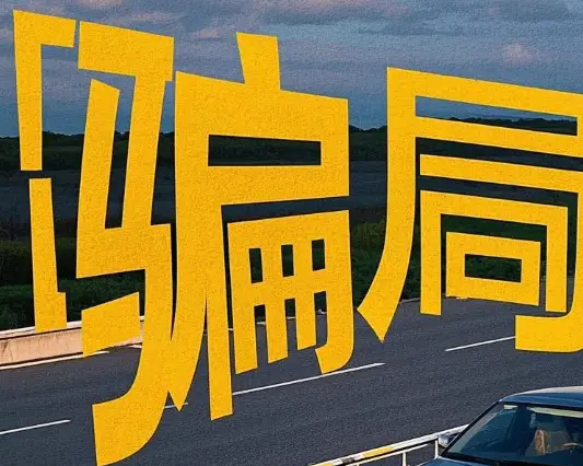 高速遇 “骗局”，不少车主中招，什么骗局？