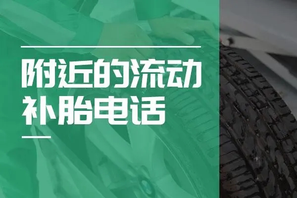 补胎换胎电话：如何辨别轮胎是否翻新劣质