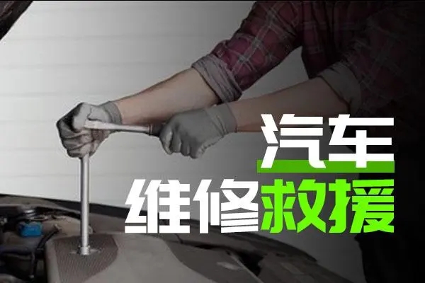 汽车维修救援：汽车贴膜的选择方法有哪些