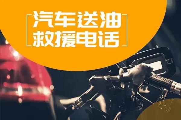 全国道路救援公司送油服务